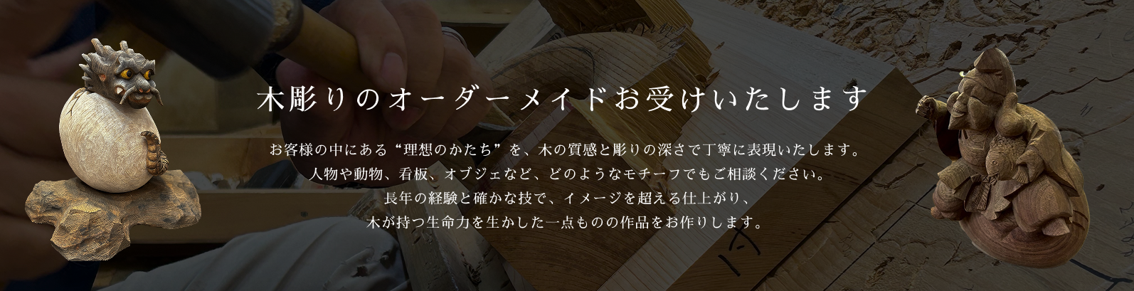 木彫りのオーダーメイドお受けいたします