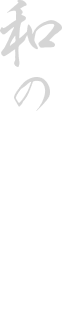 和の匠とは